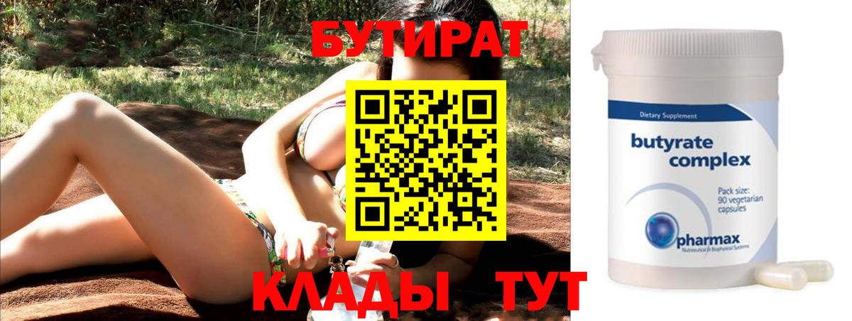 БУТИРАТ бутандиол  БУТИРАТ  Владивосток 