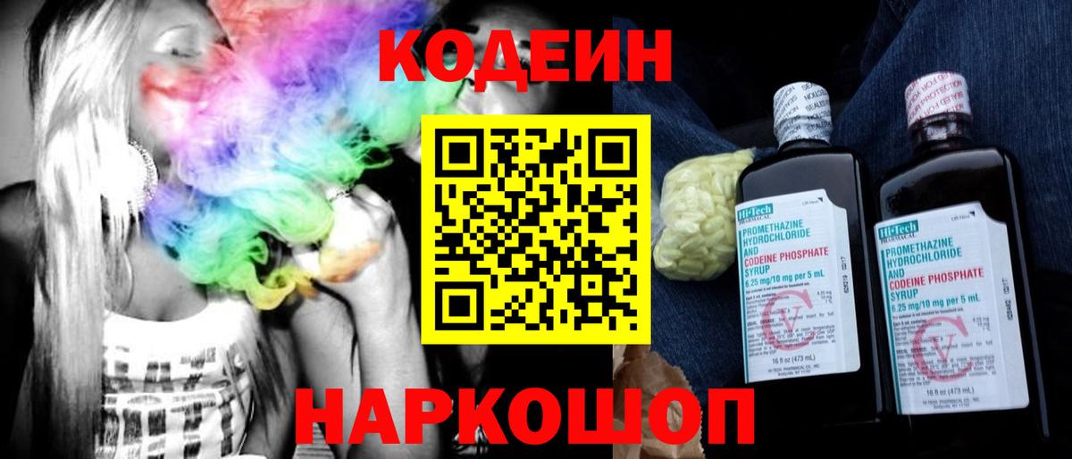 Codein напиток Lean (лин) Владивосток