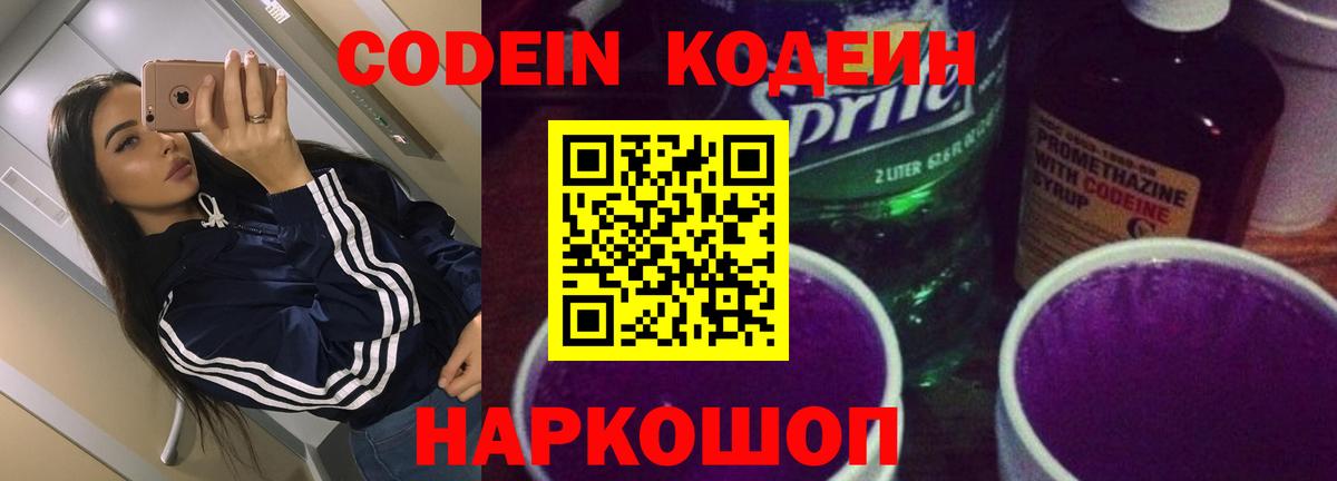 Кодеин Purple Drank  Владивосток 